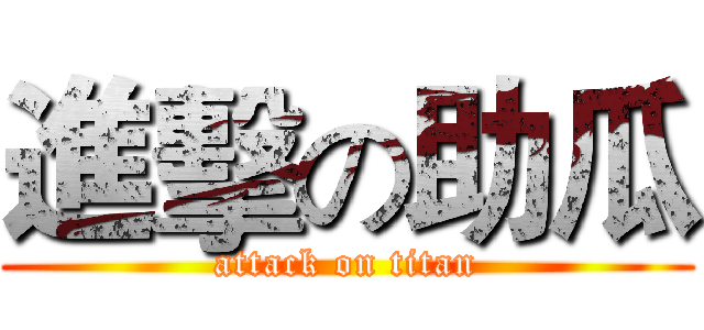 進擊の助瓜 (attack on titan)