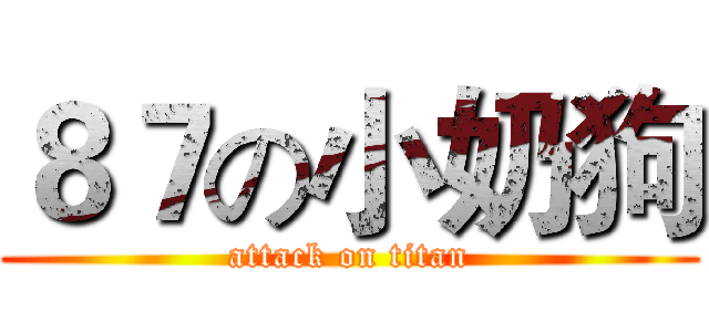 ８７の小奶狗 (attack on titan)