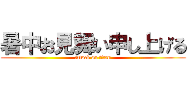暑中お見舞い申し上げる (attack on titan)