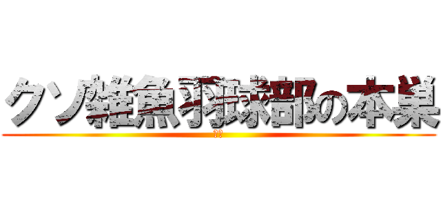 クソ雑魚羽球部の本巣 (おつ)