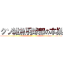 クソ雑魚羽球部の本巣 (おつ)