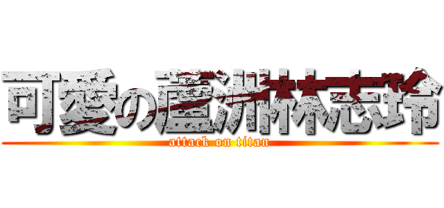 可愛の蘆洲林志玲 (attack on titan)