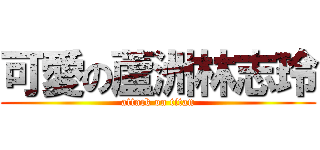 可愛の蘆洲林志玲 (attack on titan)