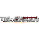 可愛の蘆洲林志玲 (attack on titan)