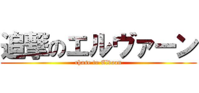 追撃のエルヴァーン (chase to Elvaan)