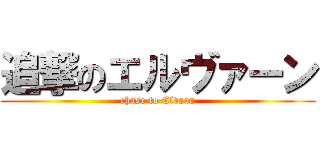追撃のエルヴァーン (chase to Elvaan)
