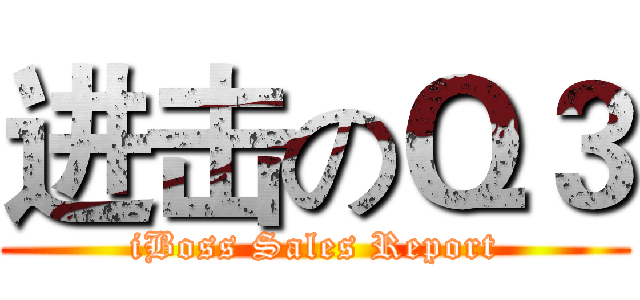 进击のＱ３ (iBoss Sales Report)
