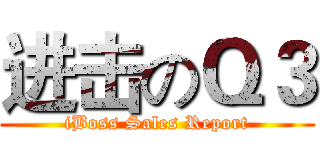 进击のＱ３ (iBoss Sales Report)