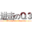 进击のＱ３ (iBoss Sales Report)