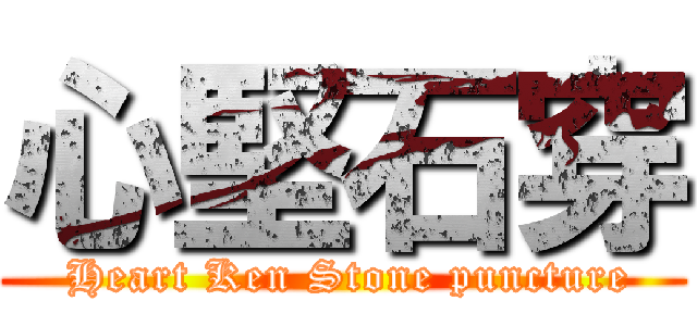 心堅石穿 ( Heart Ken Stone puncture)