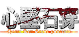 心堅石穿 ( Heart Ken Stone puncture)