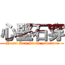 心堅石穿 ( Heart Ken Stone puncture)