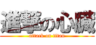 進撃の心臓 (attack on titan)