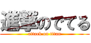 進撃のでてる (attack on titan)