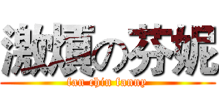 激煩の芬妮 (fan chin fanny)