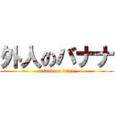 外人のバナナ (attack on titan)