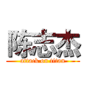 陈志杰 (attack on titan)