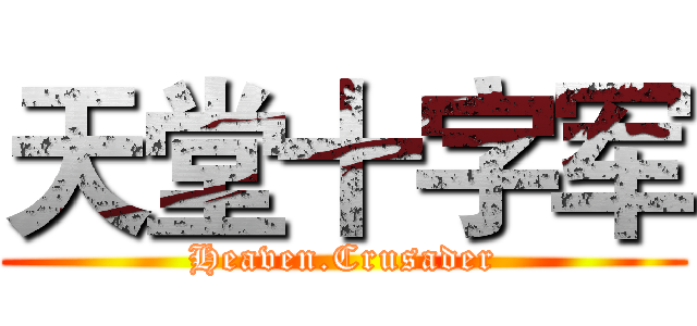 天堂十字军 (Heaven.Crusader)