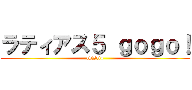 ラティアス５ ｇｏｇｏ！ (chisato)