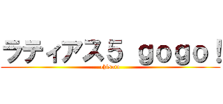 ラティアス５ ｇｏｇｏ！ (chisato)