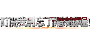 訂閱我別忘了開鈴鐺喔！ (attack on titan)