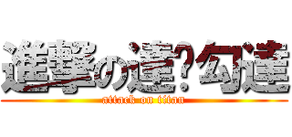 進撃の達嘎勾達 (attack on titan)