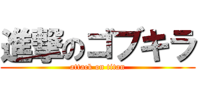進撃のゴブキラ (attack on titan)