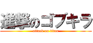 進撃のゴブキラ (attack on titan)