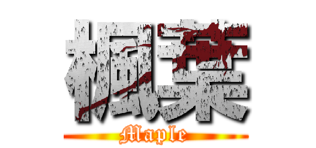 楓葉 (Maple)