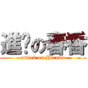 進擊の春香 (attack on Haruka)