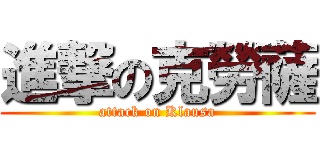 進撃の克勞薩 (attack on Klausa)
