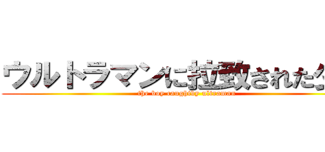 ウルトラマンに拉致された少年 (the boy caughtby ultraman)