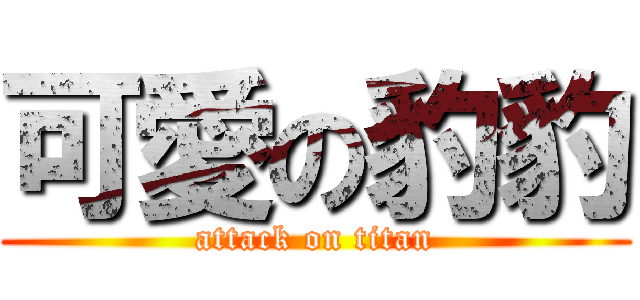可愛の豹豹 (attack on titan)