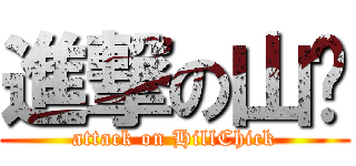 進撃の山雞 (attack on HillChick)