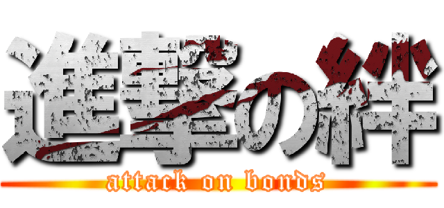 進撃の絆 (attack on bonds)