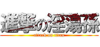 進撃の淫蕩孫 (attack on titan)