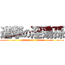 進撃の淫蕩孫 (attack on titan)