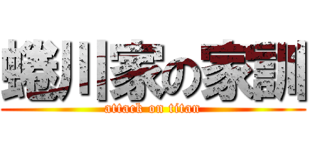 蜷川家の家訓 (attack on titan)