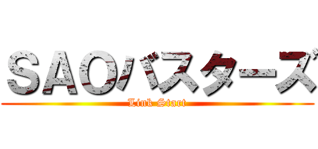 ＳＡＯバスターズ (Link Start)