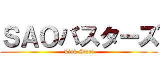 ＳＡＯバスターズ (Link Start)