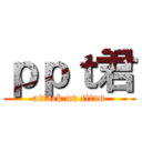 ｐｐｔ君 (attack on titan)