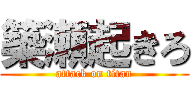 築瀬起きろ (attack on titan)