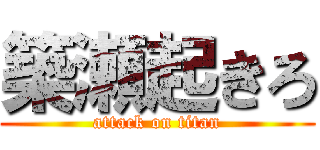 築瀬起きろ (attack on titan)