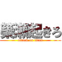 築瀬起きろ (attack on titan)