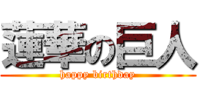蓮華の巨人 (happy birthday)