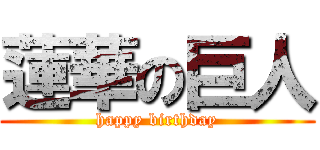 蓮華の巨人 (happy birthday)