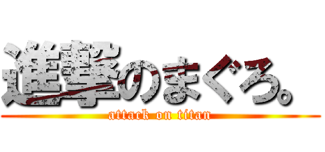 進撃のまぐろ。 (attack on titan)