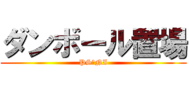 ダンボール置場 (PS・NI)