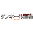 ダンボール置場 (PS・NI)