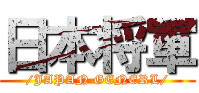日本将軍 (/JAPAN GENERL/)